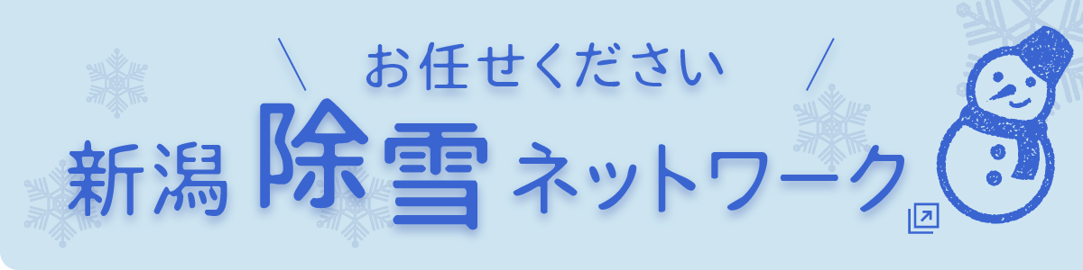 新潟除雪ネットワーク