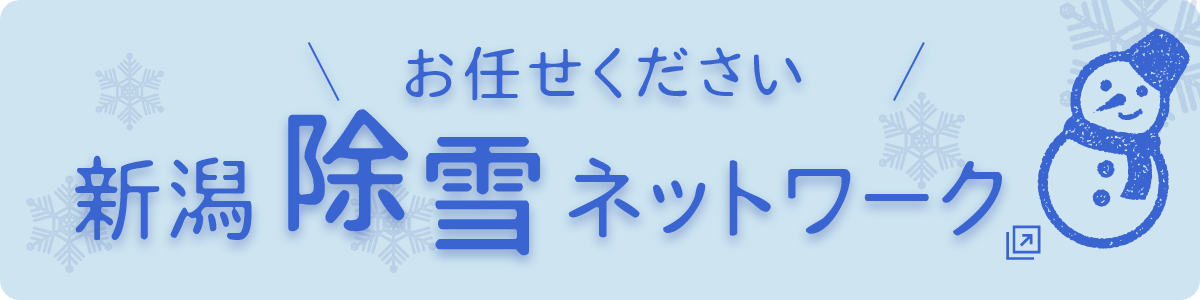 新潟除雪ネットワーク