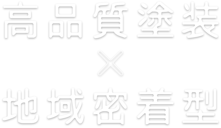 高品質塗装×地域密着型