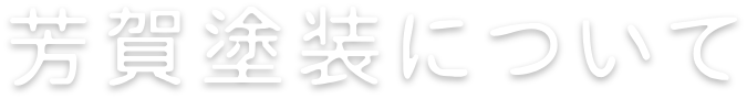 芳賀塗装について